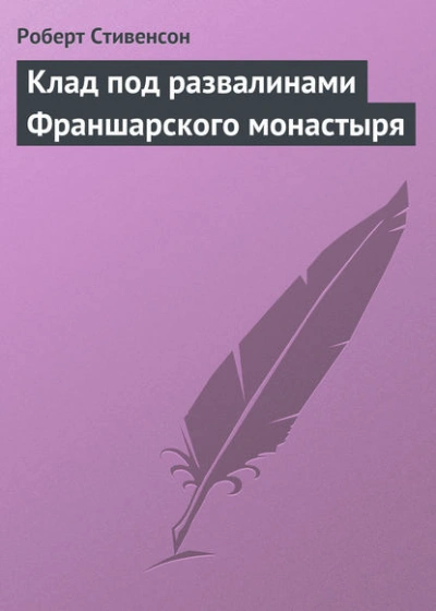 Аудиокнига Клад под развалинами Франшарского монастыря - Роберт Стивенсон