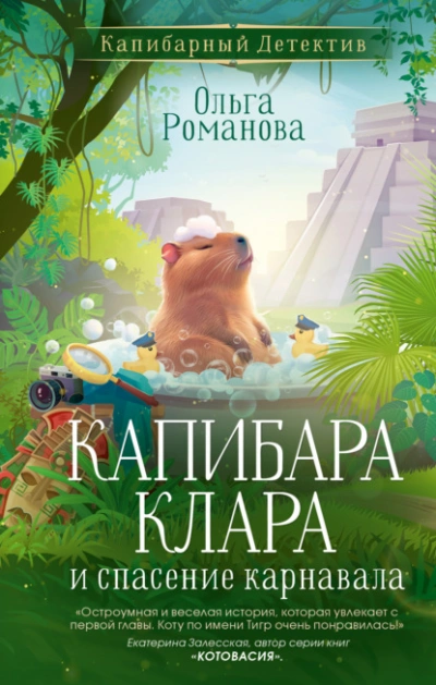 Аудиокнига Капибара Клара и спасение карнавала - Ольга Романова