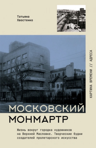Аудиокнига Московский Монмартр. Жизнь вокруг городка художников на Верхней Масловке. Творческие будни создател - Татьяна Хвостенко