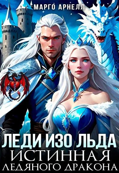Аудиокнига Леди Изо Льда. Истинная ледяного дракона - Марго Арнелл