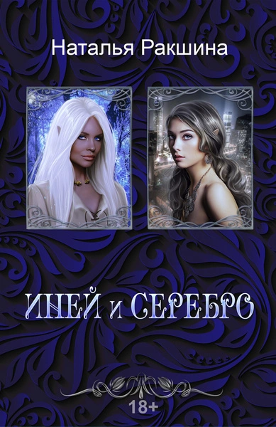 Аудиокнига Иней и серебро - Наталья Ракшина