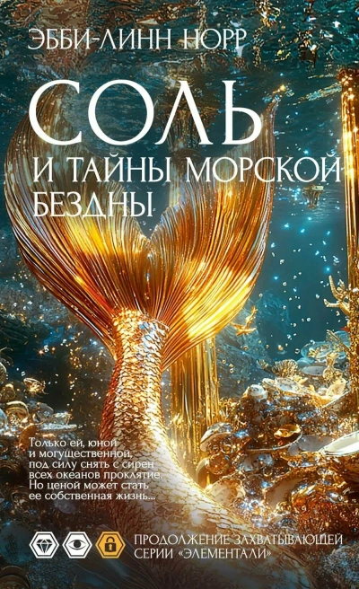 Аудиокнига Соль и тайны морской бездны - Эбби-Линн Норр