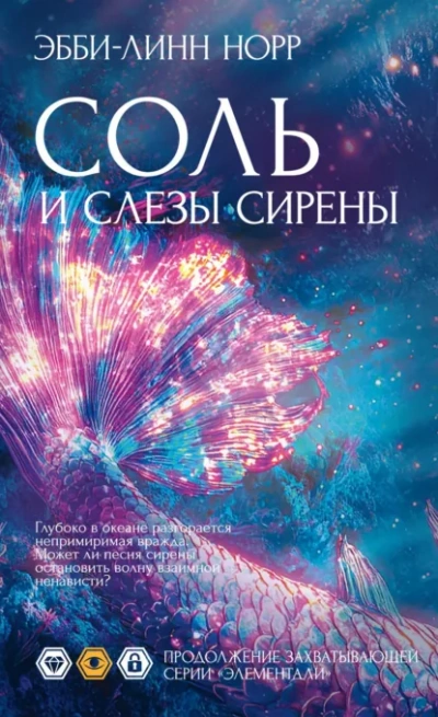 Аудиокнига Соль и слезы сирены - Эбби-Линн Норр