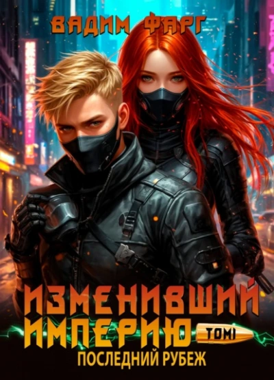 Аудиокнига Последний рубеж - Вадим Фарг