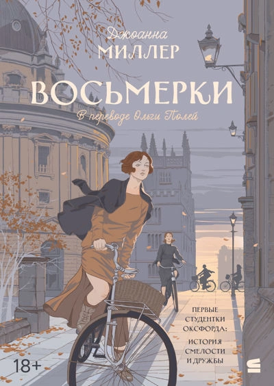 Аудиокнига Восьмерки - Джоанна Миллер