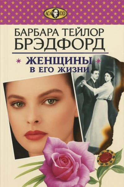 Аудиокнига Женщины в его жизни - Барбара Тейлор Брэдфорд