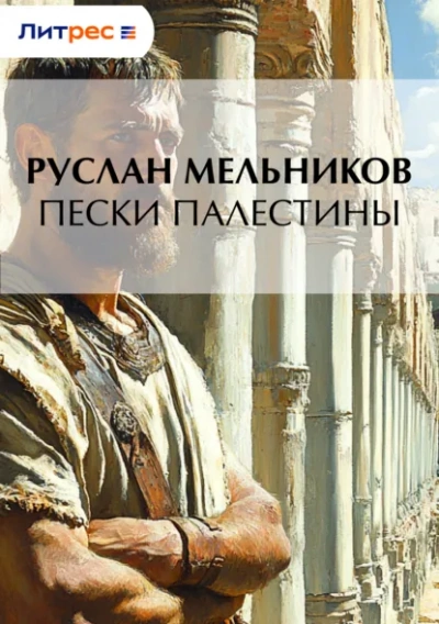 Аудиокнига Пески Палестины - Руслан Мельников