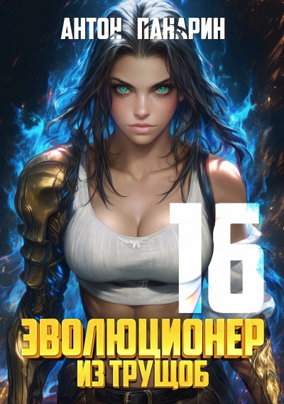 Аудиокнига Эволюционер из трущоб. Том 16 - Антон Панарин