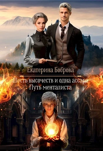 Аудиокнига Путь менталиста - Екатерина Боброва