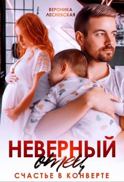 Аудиокнига Неверный отец. Счастье в конверте - Вероника Лесневская