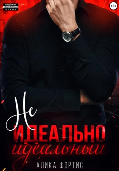 Аудиокнига Не идеально идеальный - Алика Фортис