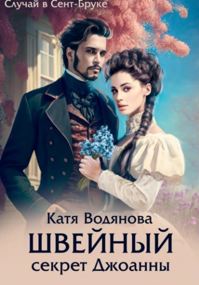 Аудиокнига Швейный секрет Джоанны - Катя Водянова
