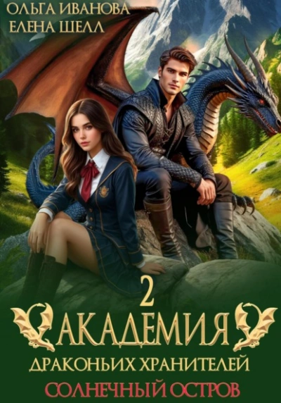 Аудиокнига Солнечный остров - Ольга Иванова, Елена Шелл