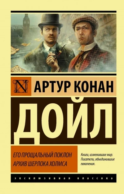 Аудиокнига Его прощальный поклон - Артур Конан Дойл
