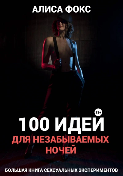Аудиокнига 100 идей для незабываемых ночей - Алиса Фокс