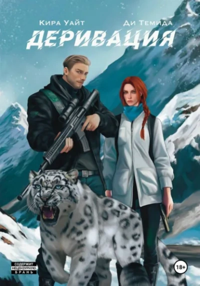 Аудиокнига Деривация - Кира Уайт, Ди Темида