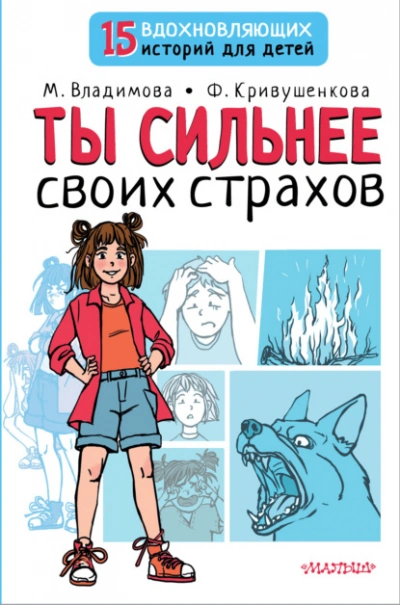 Аудиокнига Ты сильнее своих страхов - Марина Владимова, Фарида Кривушенкова