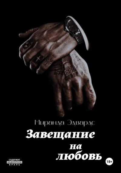 Аудиокнига Завещание на любовь - Миранда Эдвардс