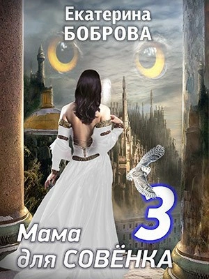 Аудиокнига Мама для Совенка 3 - Екатерина Боброва