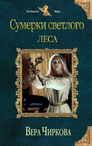 Аудиокнига Сумерки светлого леса - Вера Чиркова