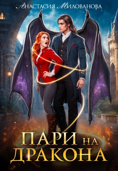 Аудиокнига Пари на дракона - Анастасия Милованова
