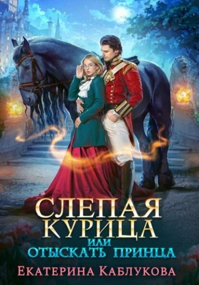 Аудиокнига Слепая курица, или Отыскать принца - Екатерина Каблукова
