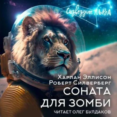 Аудиокнига Соната для зомби - Роберт Силверберг, Харлан Эллисон
