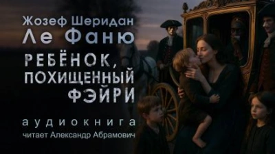 Аудиокнига Ребёнок, которого увели феи - Джозеф Шеридан Ле Фаню