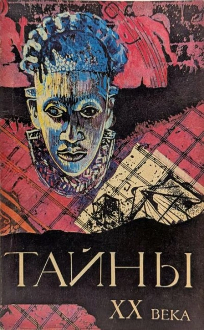 Аудиокнига Тайны ХХ века