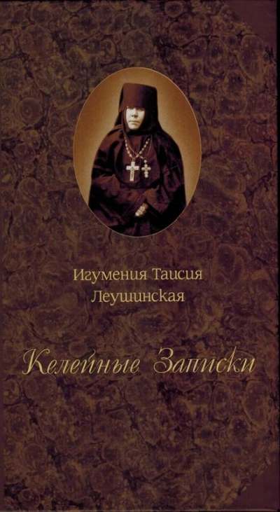 Аудиокнига Келейные записки - Таисия Леушинская