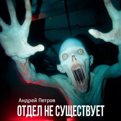 Аудиокнига Отдел не существует - Андрей Петров