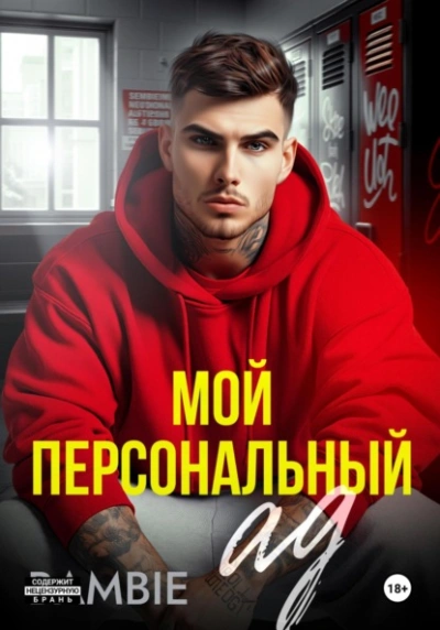 Аудиокнига Мой персональный ад - Bambie