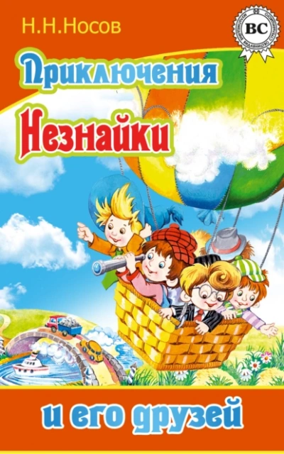 Аудиокнига Приключения Незнайки и его друзей - Николай Носов