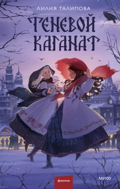 Аудиокнига Теневой каганат - Лилия Талипова