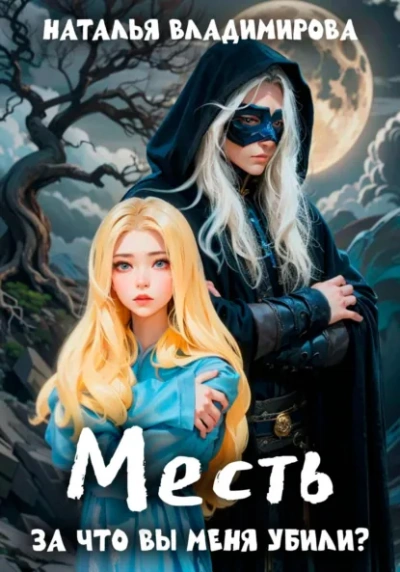 Аудиокнига За что вы меня убили? - Наталья Владимирова