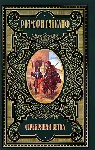Аудиокнига Серебряная ветка - Розмэри Сатклиф