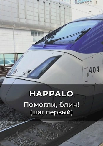 Аудиокнига Помогли, блин! (Шаг первый) - Happalo