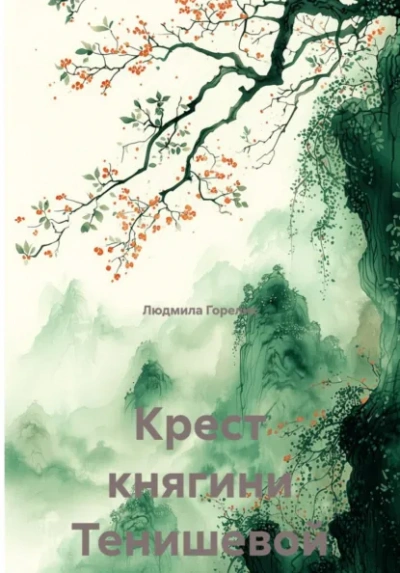 Аудиокнига Крест княгини Тенишевой - Людмила Горелик