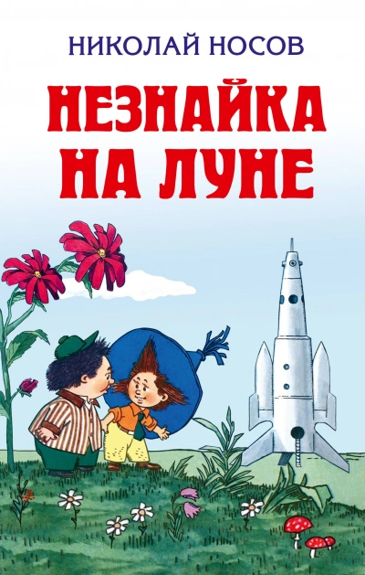 Аудиокнига Незнайка на Луне - Николай Носов
