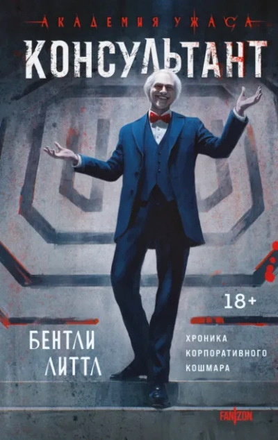 Аудиокнига Консультант - Бентли Литтл