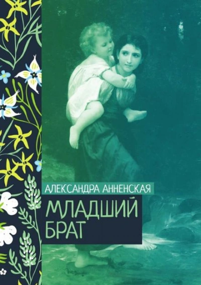 Аудиокнига Младший брат. Брат и сестра - Александра Анненская