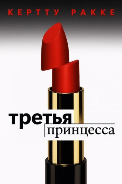 Аудиокнига Третья принцесса - Керто Ракке