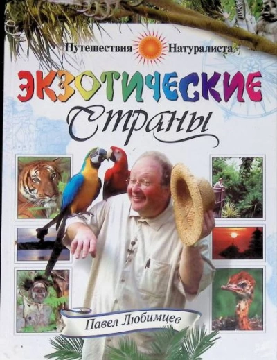 Аудиокнига Экзотические страны - Павел Любимцев