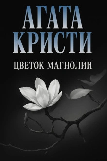 Аудиокнига Цветок магнолии - Агата Кристи
