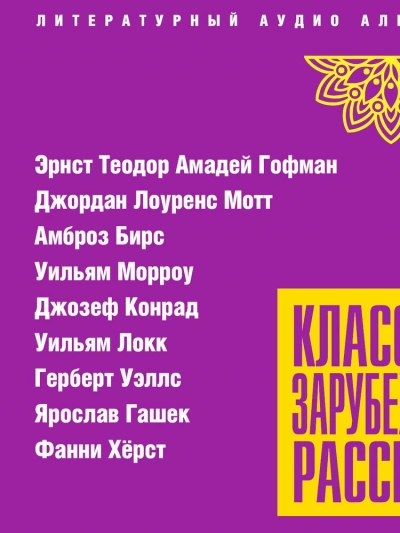 Аудиокнига Классика зарубежного рассказа 24