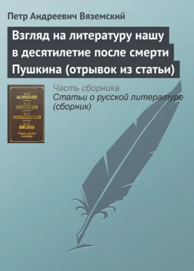 Аудиокнига Взгляд на литературу нашу в десятилетие после смерти Пушкина (отрывок из статьи) - Пётр Вяземский