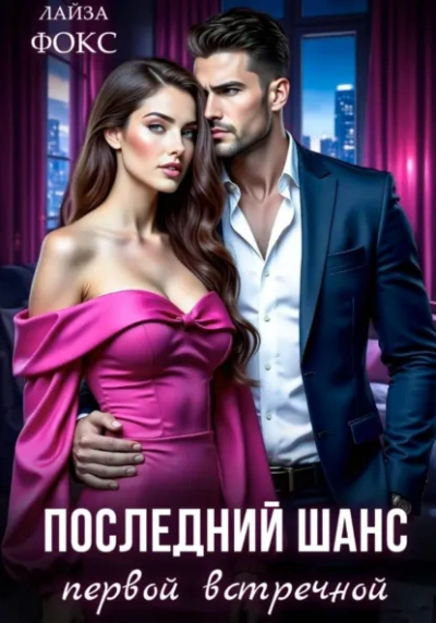 Аудиокнига Последний шанс первой встречной - Лайза Фокс