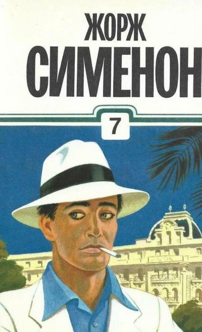 Аудиокнига Человек по кличке мышь - Жорж Сименон