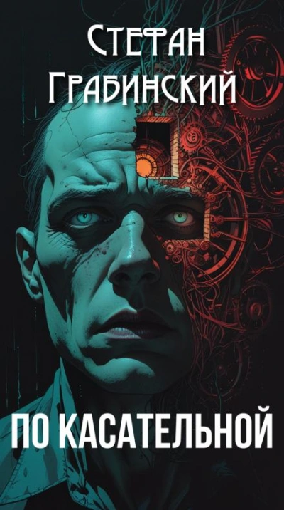 Аудиокнига По касательной - Стефан Грабинский