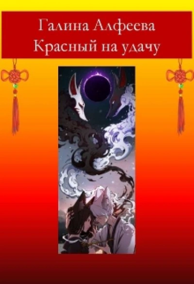 Аудиокнига Красный на удачу - Галина Алфеева